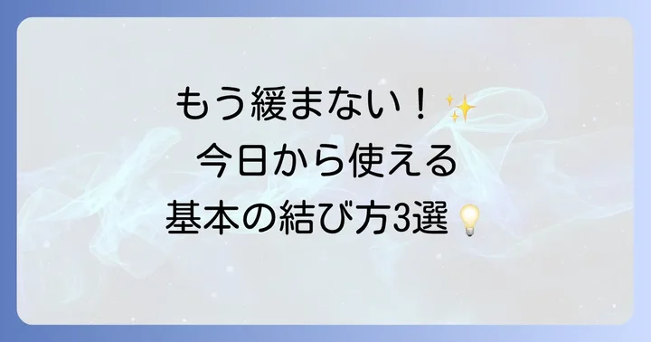 【基本編】円柱に紐をしっかり固定する結び方