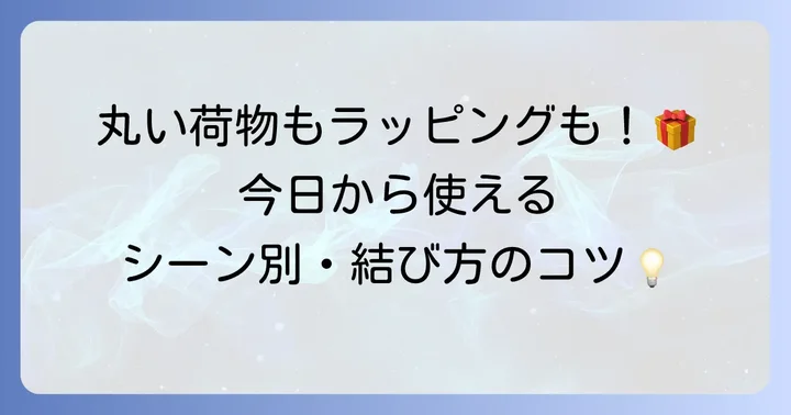 【応用編】用途別!円柱の紐の結び方