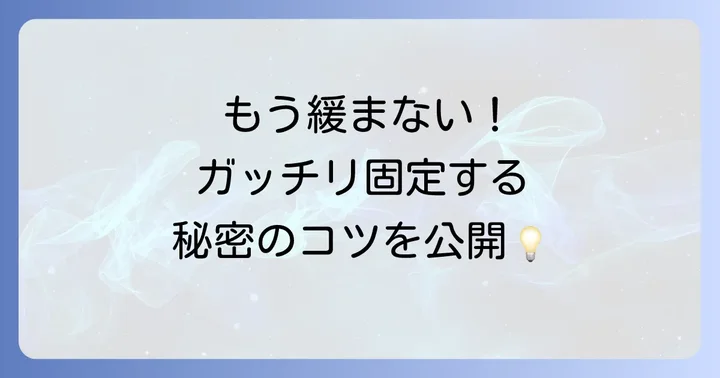 結び目を緩ませないためのコツと注意点