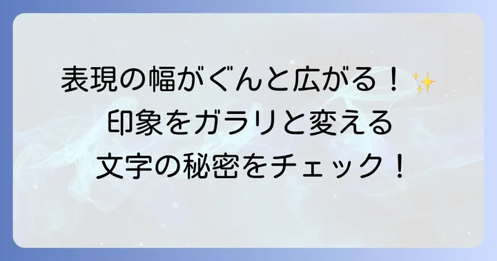 特殊文字と小さいひらがなとは?その役割と表現の可能性