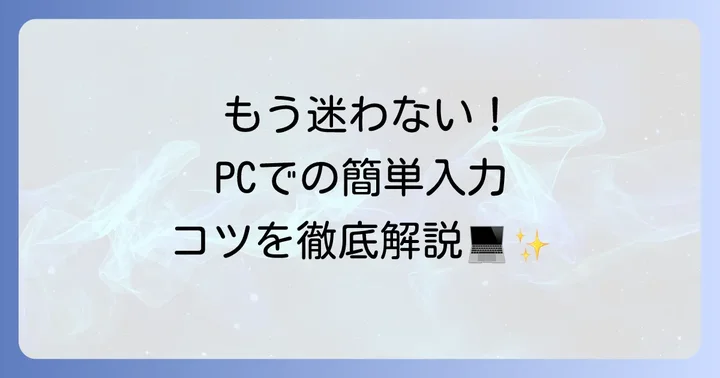 PCで特殊文字と小さいひらがなを入力する進め方