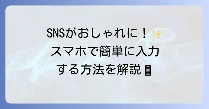 スマートフォンで特殊文字と小さいひらがなを入力する進め方