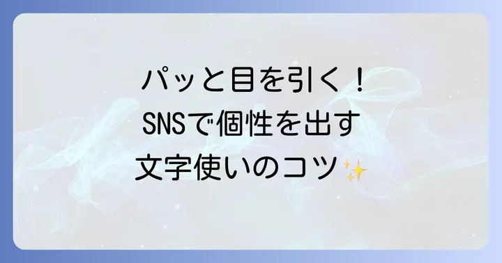 SNSやメッセージで特殊文字と小さいひらがなを効果的に使うコツ