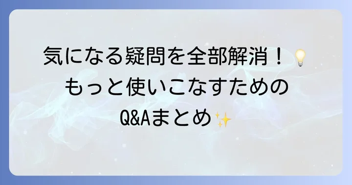 よくある質問