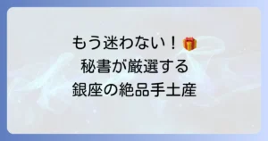 秘書が選ぶ銀座の手土産、失敗しない選び方とおすすめの逸品