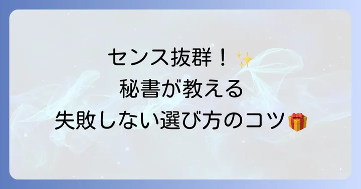 秘書が手土産選びで重視するポイント