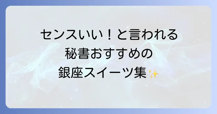 銀座で秘書が選ぶ！定番から穴場までおすすめ手土産【スイーツ編】