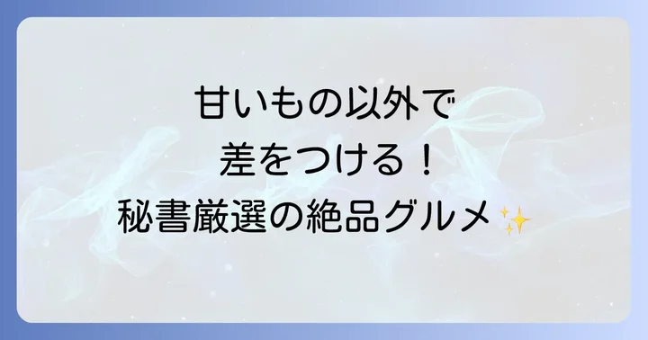 銀座で秘書が選ぶ！センスが光るおすすめ手土産【グルメ・その他編】