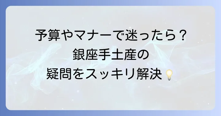 銀座手土産選びでよくある質問