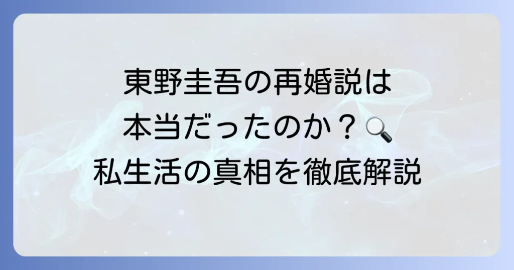 東野圭吾の再婚の真相は？結婚歴や家族構成、プライベートを徹底解説