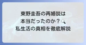 東野圭吾の再婚の真相は？結婚歴や家族構成、プライベートを徹底解説