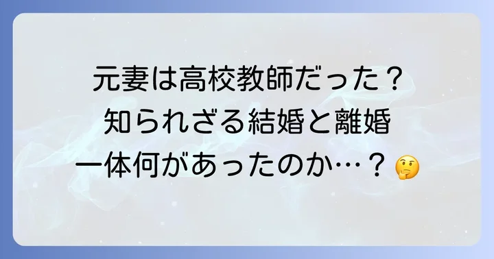 東野圭吾さんの結婚歴と離婚の真実
