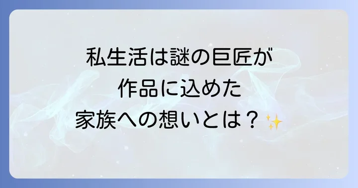 東野圭吾さんの生涯と作品にみる家族の姿