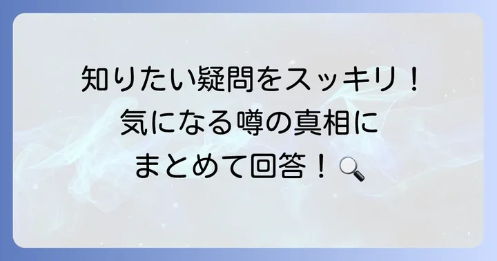 よくある質問