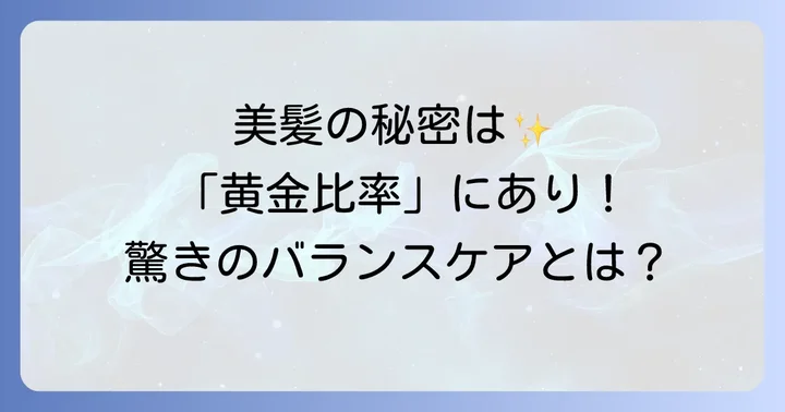 ヒリツシャンプーとは？髪の黄金比率で美髪へ導くバランスケア