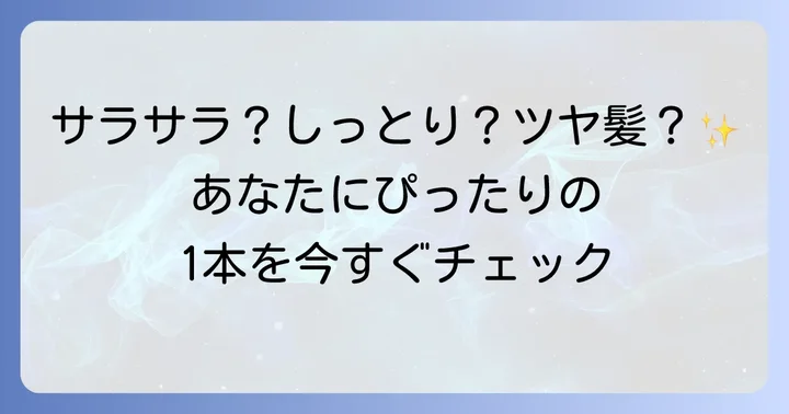 目的別！ヒリツシャンプーの選び方