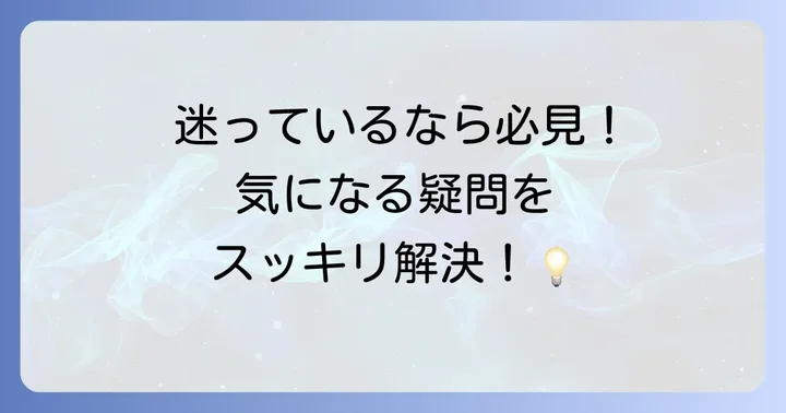 よくある質問