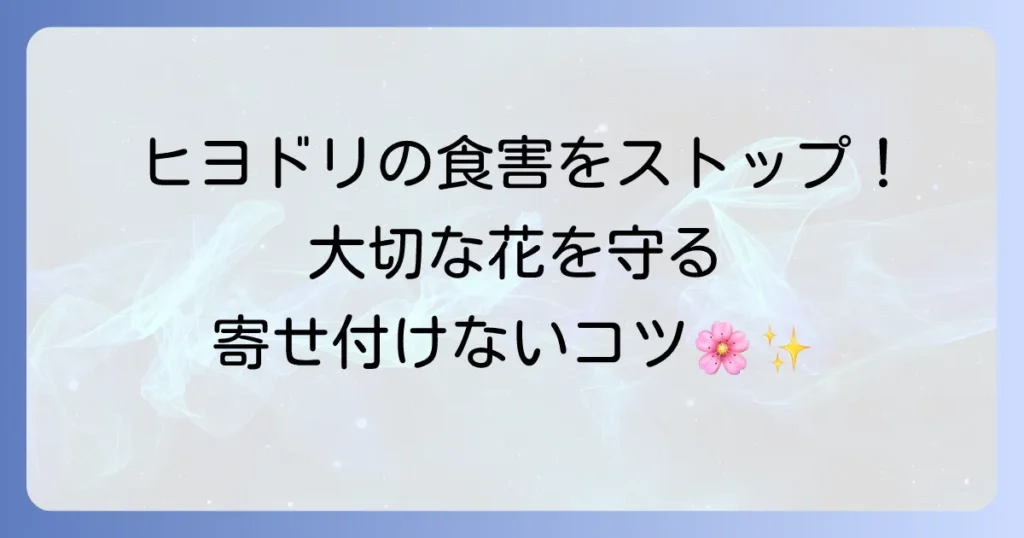 ヒヨドリが花を食べる被害を止める！効果的な対策と寄せ付けないためのコツ