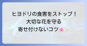 ヒヨドリが花を食べる被害を止める！効果的な対策と寄せ付けないためのコツ