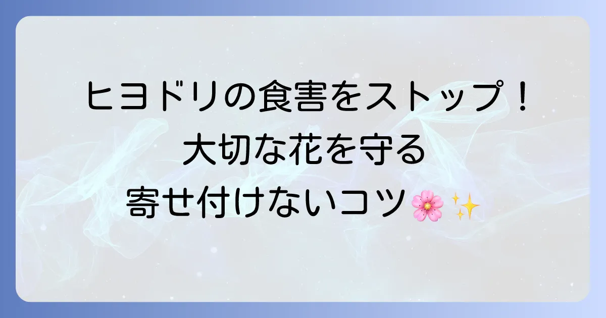 ヒヨドリが花を食べる被害を止める!効果的な対策と寄せ付けないためのコツ
