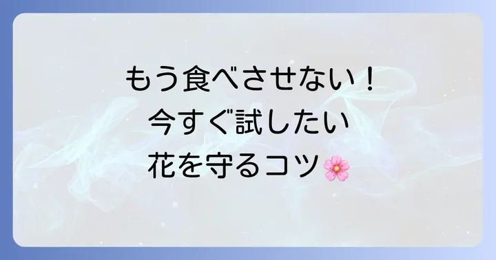 ヒヨドリから花を守る!すぐにできる効果的な対策