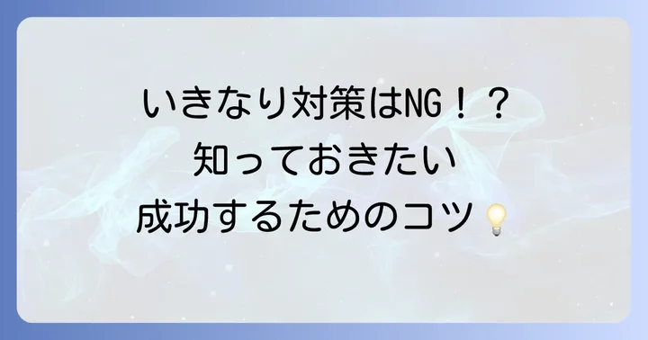 対策を始める前に知っておきたい大切なこと