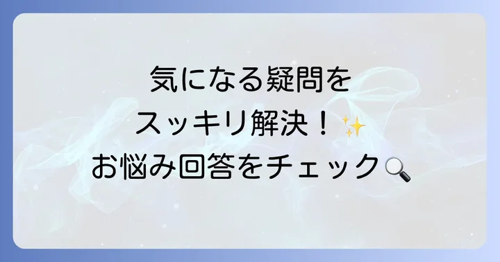 よくある質問