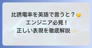 比誘電率の英語表現と意味を徹底解説！関連用語やその重要性も網羅