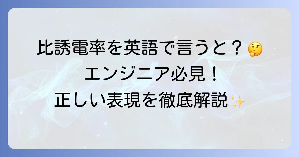 比誘電率の英語表現と意味を徹底解説！関連用語やその重要性も網羅