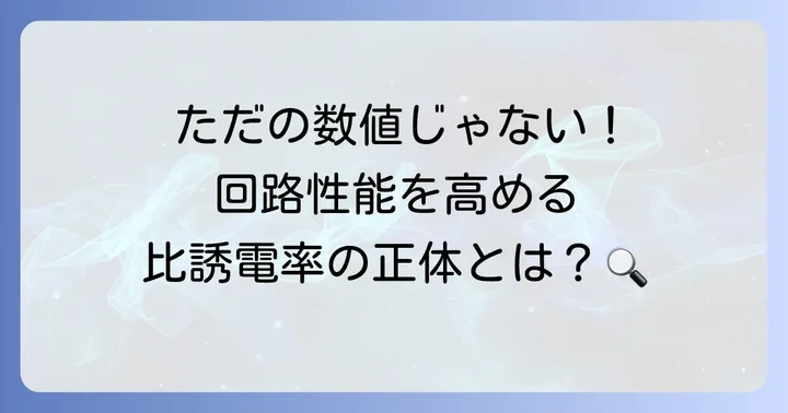 比誘電率が示す物理的な意味と重要性