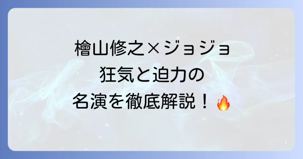 檜山修之が『ジョジョの奇妙な冒険』で演じたキャラクターを徹底解説！その魅力と名演に迫る