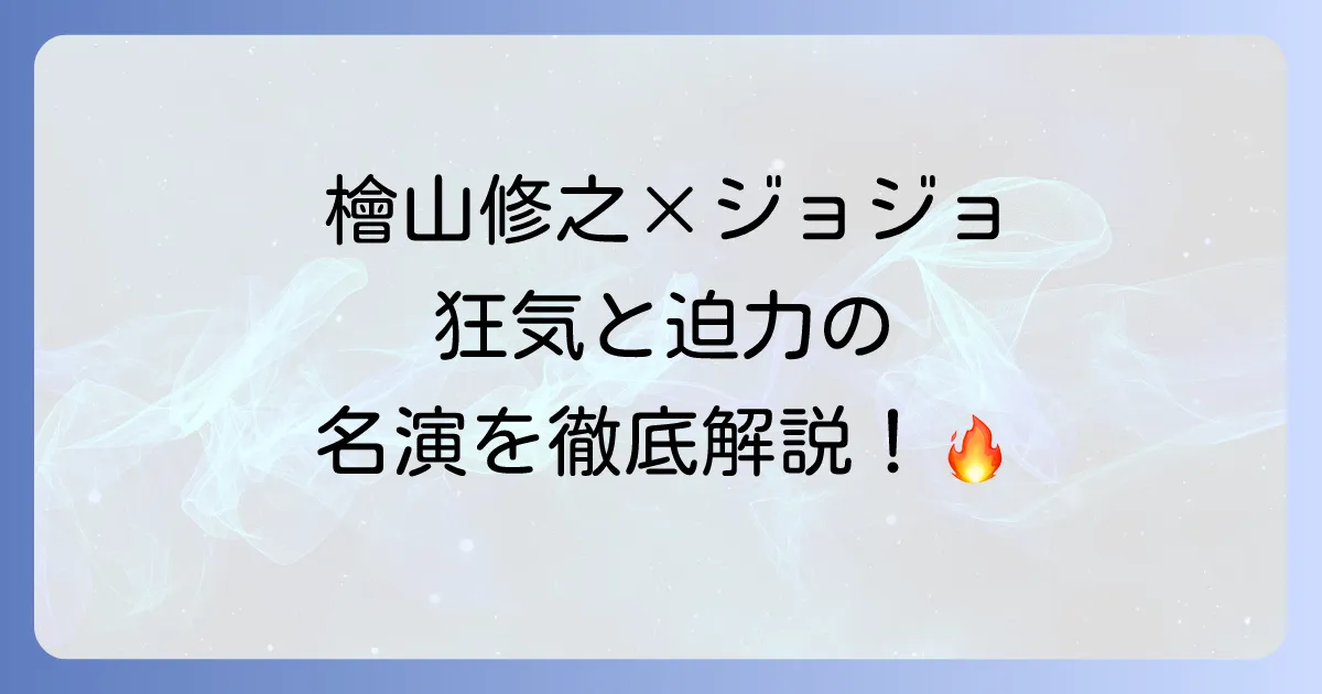 檜山修之が『ジョジョの奇妙な冒険』で演じたキャラクターを徹底解説！その魅力と名演に迫る