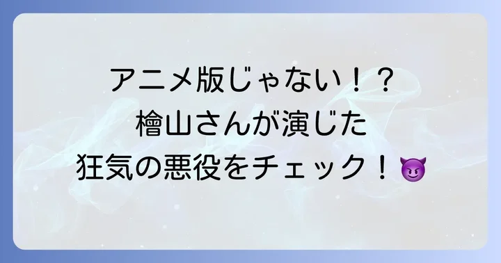 檜山修之が『ジョジョの奇妙な冒険』で演じたキャラクターを徹底解説！