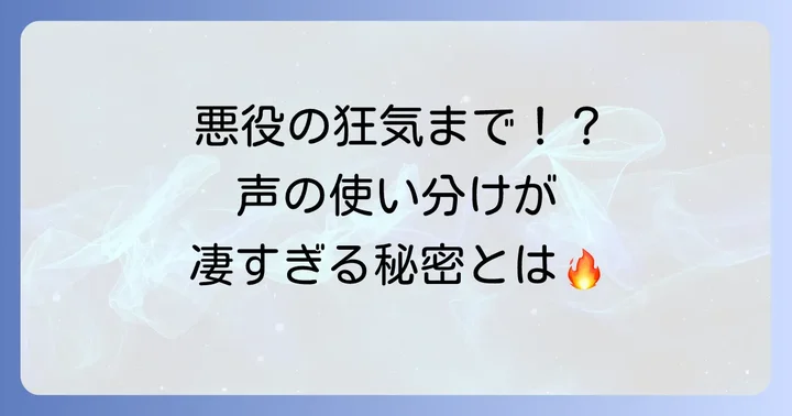 檜山修之のジョジョ作品における演技の魅力
