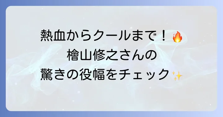 檜山修之の代表的な出演作品と幅広い役柄