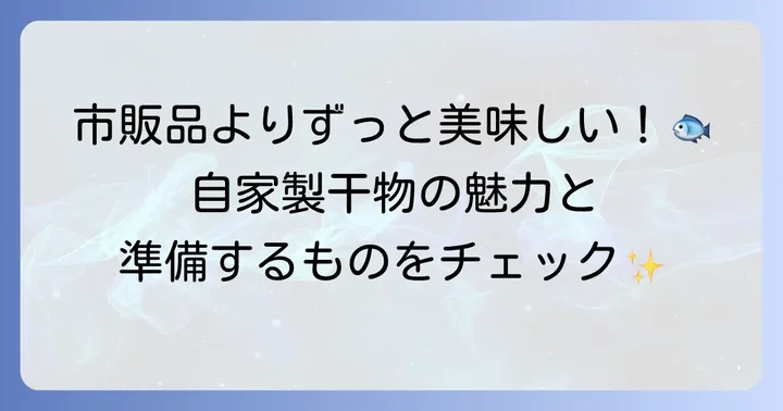 自家製キス干物作りの魅力と準備