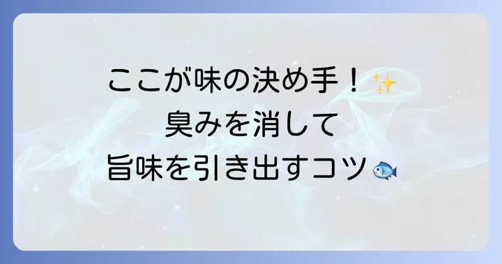 キスの下処理を丁寧に進める方法