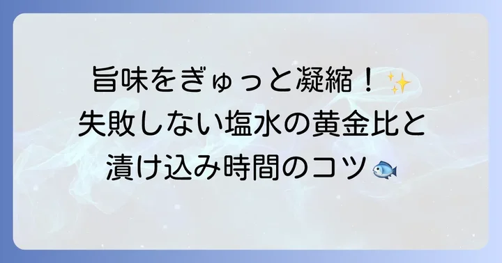 旨味を引き出す塩水の作り方と漬け込み時間