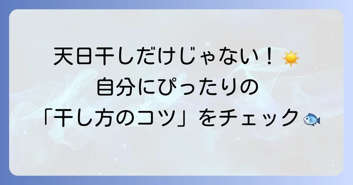 自宅でできる干し方の種類とコツ