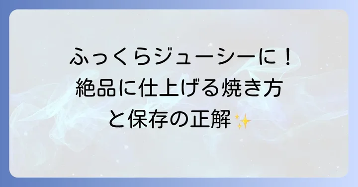 美味しいキス干物の焼き方と保存方法