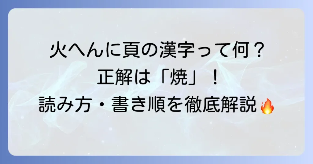 火へんに頁の漢字「焼」の読み方や意味、書き順を徹底解説