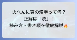 火へんに頁の漢字「焼」の読み方や意味、書き順を徹底解説