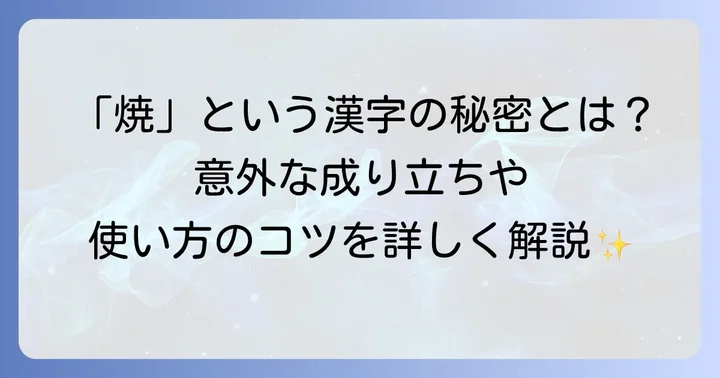 「火へんに頁」で表される漢字「焼」とは？