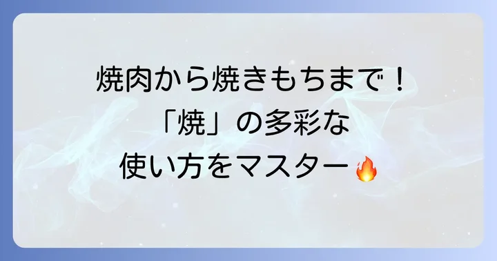 漢字「焼」の読み方と使い方