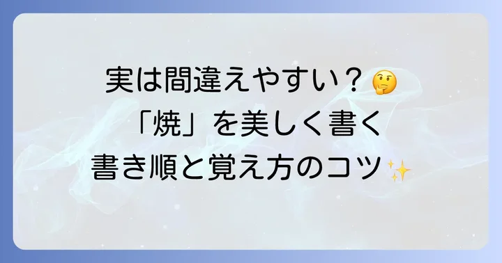 漢字「焼」の正しい書き順と覚え方