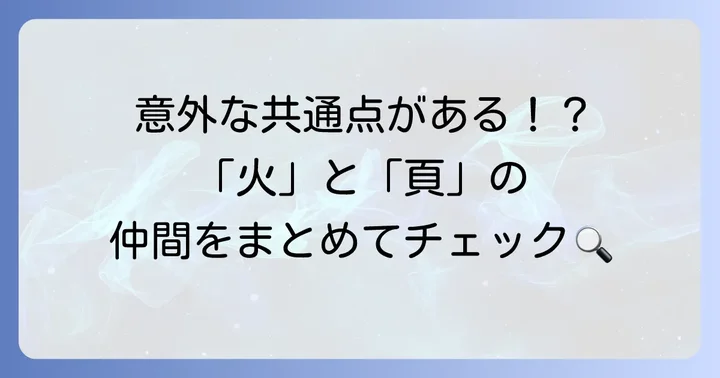 「火へん」を持つ他の漢字と「頁」を持つ他の漢字