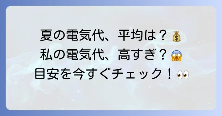 夏場の一人暮らし電気代、平均はどのくらい？