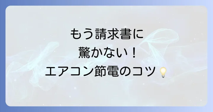エアコンが電気代を押し上げる主な原因と対策