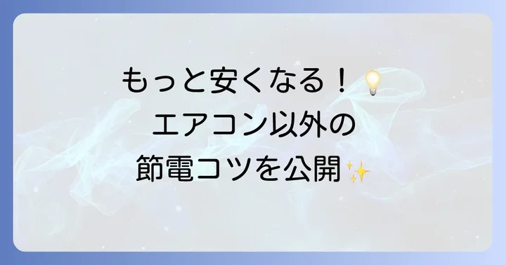 冷蔵庫や照明など、他の家電の節電術