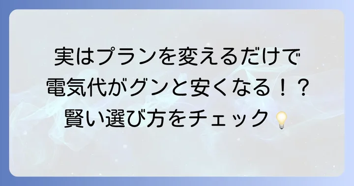 電力会社や料金プランを見直して根本から節約